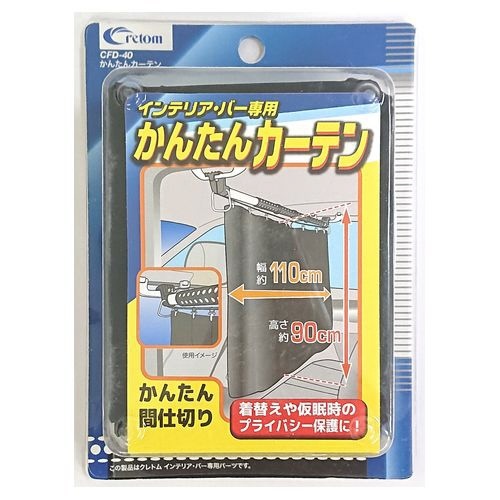 CFD-40 かんたんカーテン 車内インテリアバー専用 CRETOM｜クレトム 通販