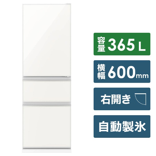 MR-CG37E-W 冷蔵庫 CGシリーズ ナチュラルホワイト [3ドア /右開きタイプ /365L] 《基本設置料金セット》