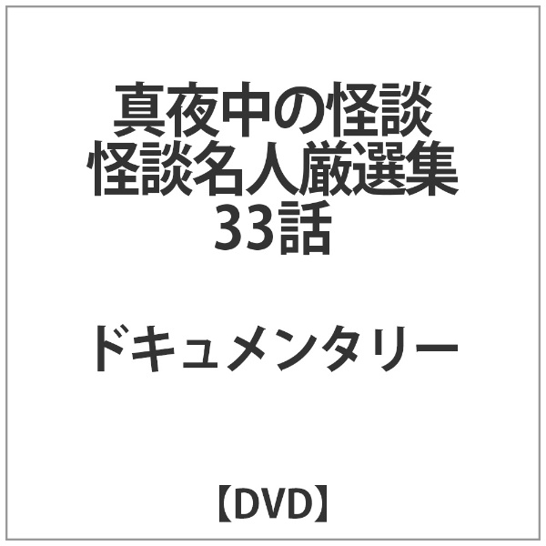 真夜中の怪談 怪談名人厳選集 33話 DVD