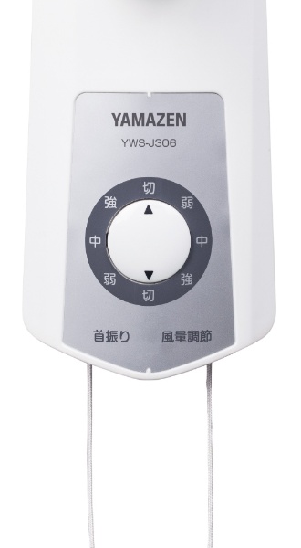 壁掛け扇風機 ホワイト YWS-J306(W) ヤマゼン｜YAMAZEN 通販