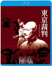 東京裁判 デジタルリマスター版 Blu-ray