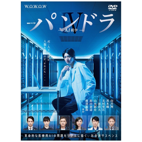 連続ドラマW パンドラIV AI戦争 DVD-BOX