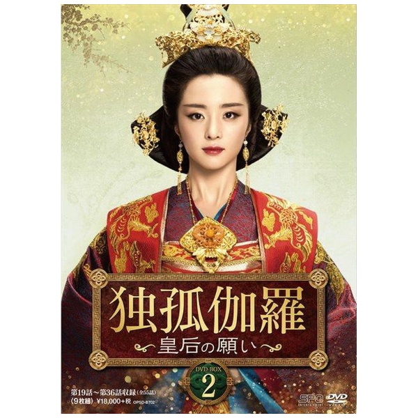 独孤伽羅～皇后の願い～ DVD-BOX2 DVD エスピーオー｜SPO 通販