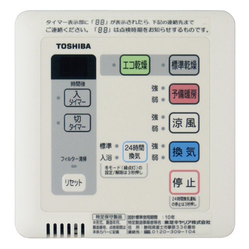 浴室乾燥機用リモコンDBC-18SS4 DBC-18SS4 東芝｜TOSHIBA 通販