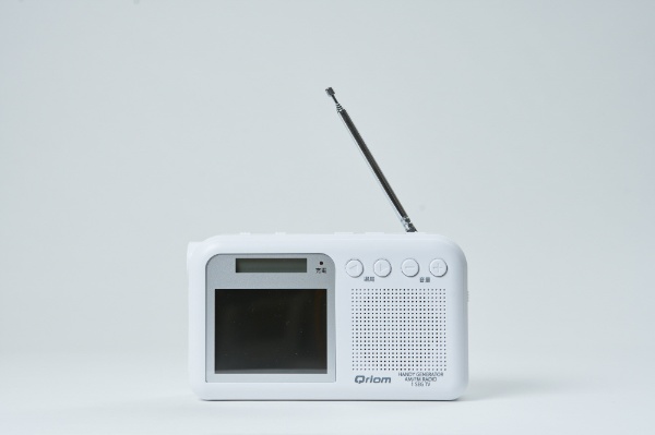 ワンセグ対応ラジオ QRIOM ホワイト YTM-RTV200(W) [テレビ/AM/FM /ワイドFM対応]