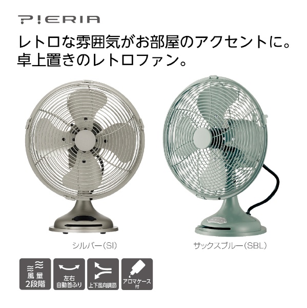 FDU-251-SI 扇風機 PIERIA（ピエリア）レトロテーブルファン シルバー