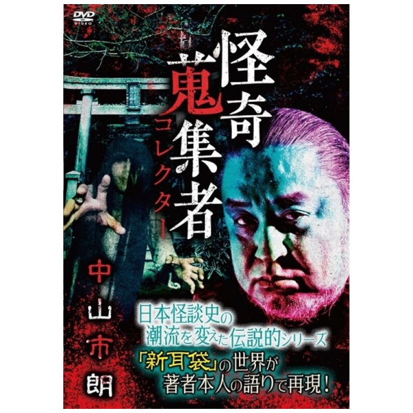 セル版 DVD 怪奇蒐集者 中山市朗 / fc195