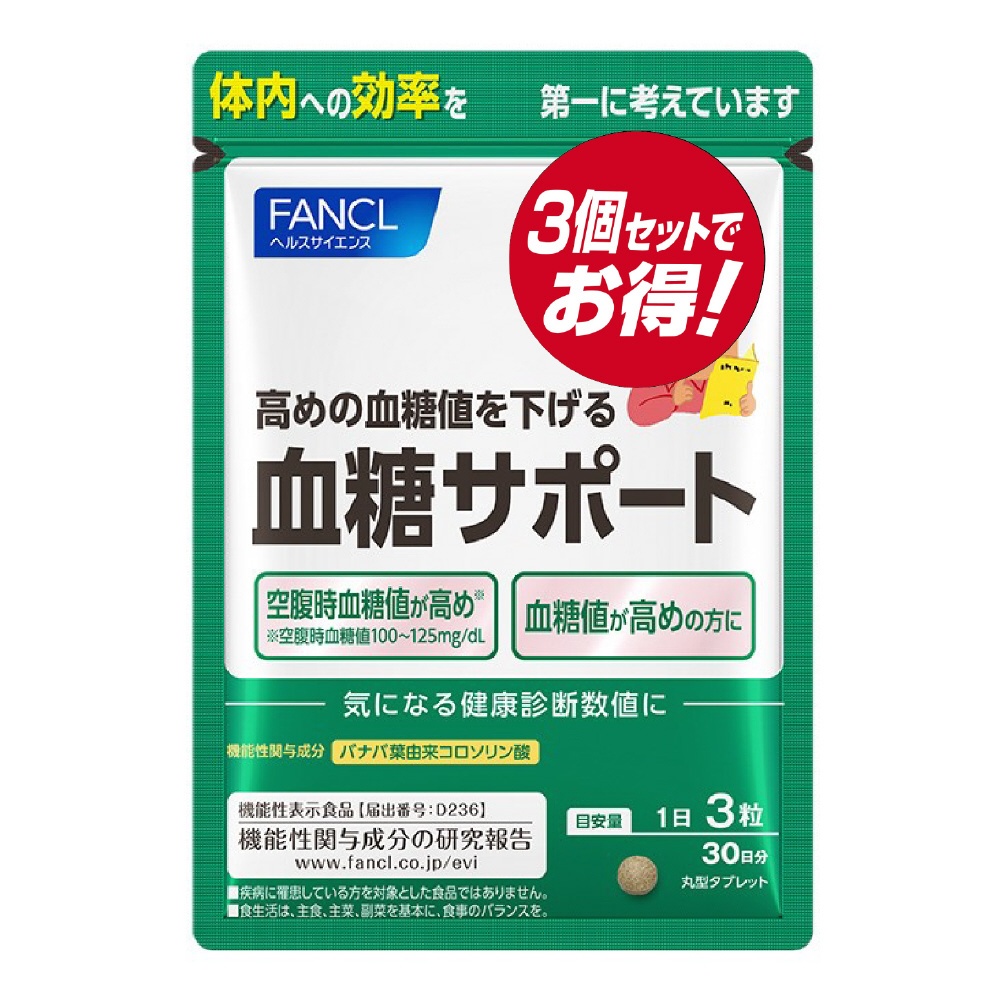 ﾌｧﾝｹﾙ 血糖ｻﾎﾟｰﾄ90日分 ファンケル｜FANCL 通販 | ビックカメラ.com