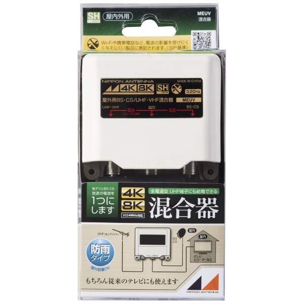 3.2GHz対応 BS・CS/UV混合器(屋外用) MEUV 日本アンテナ｜NIPPON ANTENNA 通販
