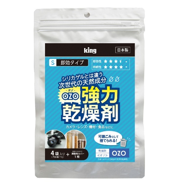 強力乾燥剤 （即効タイプ・15g×4袋） OZO-S15 キング｜King 通販