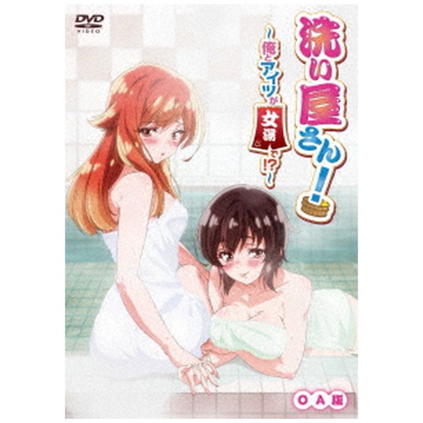 洗い屋さん！ ～俺とアイツが女湯で！？～ OA版 【DVD】 ベルプランズ｜BELLPLANS 通販 | ビックカメラ.com