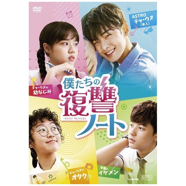 韓国ドラマ『僕たちの復讐ノート』DVD-BOX〈4枚組〉チャ・ウヌ