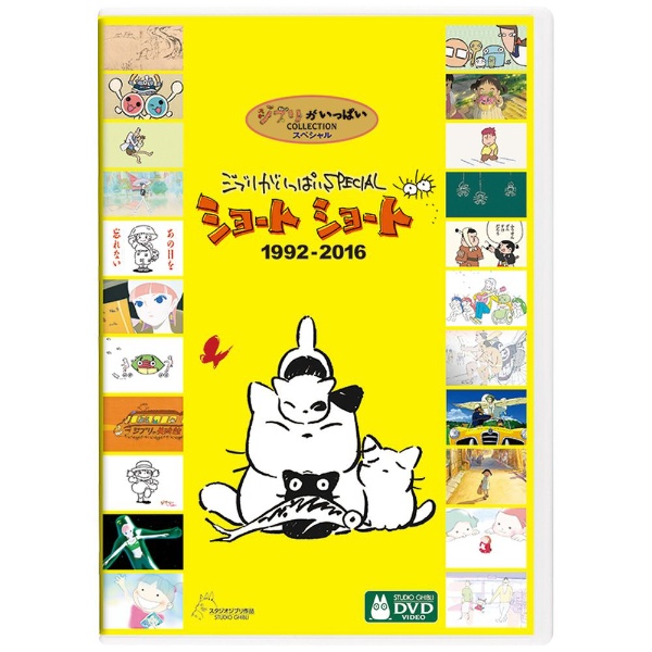 ジブリがいっぱいSPECIAL ショートショート 1992-2016 【DVD