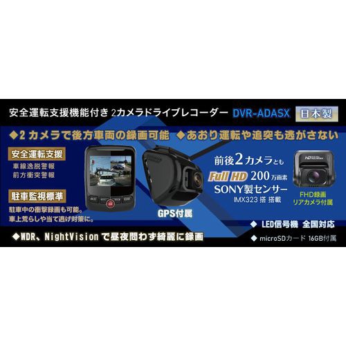 ドライブレコーダー DVRADASX [前後カメラ対応] ワーテックス｜watex 通販 | ビックカメラ.com