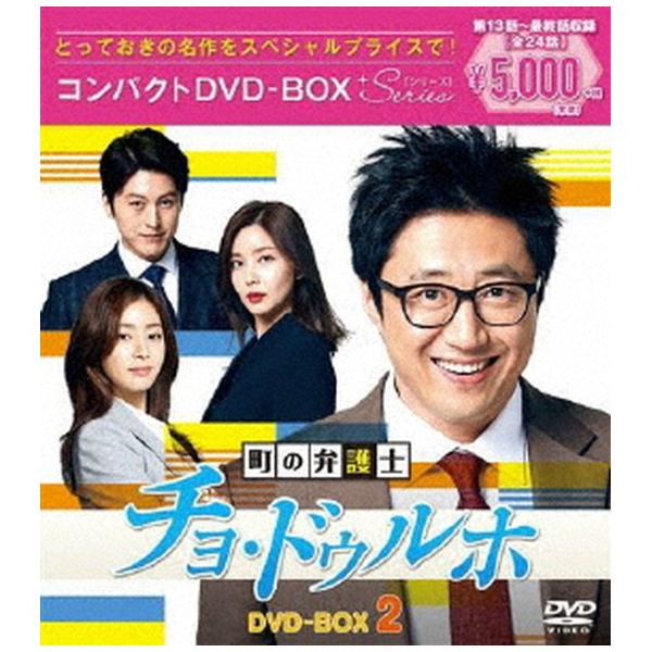 町の弁護士 チョ・ドゥルホ -罪と罰- DVD-BOX2/パク・シニャン[DVD 
