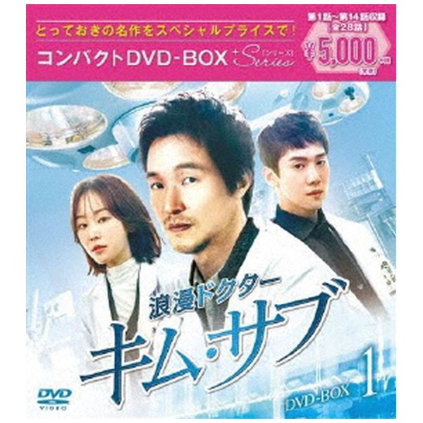 浪漫ドクター キム・サブ コンパクトDVD-BOX1 ＜スペシャルプライス版＞ 【DVD】