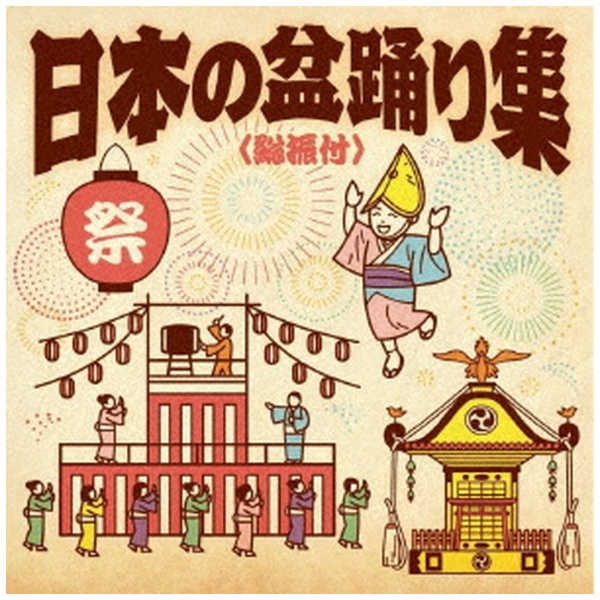 伝統音楽 日本の盆踊り集 賜物 正規品 総振付 CD