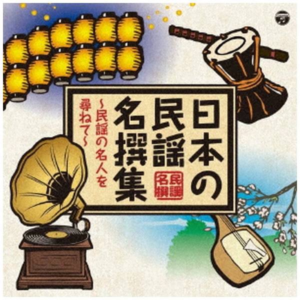 伝統音楽 デポー 未使用品 日本の民謡 名撰集 〜民謡の名人を尋ねて〜 CD