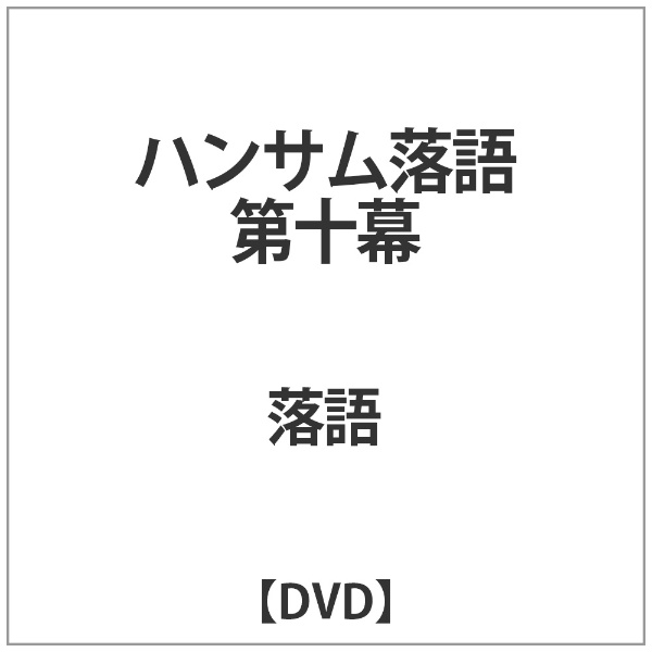 ハンサム落語 第十幕 【DVD】 ビデオメーカー 通販 | ビックカメラ.com