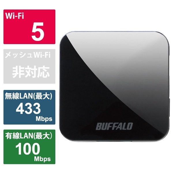 無線LAN親機 wifiルーター 433+150Mbps AirStation ブラック WMR-433W2-BK [ac/n/a/g/b]  BUFFALO｜バッファロー 通販 | ビックカメラ.com