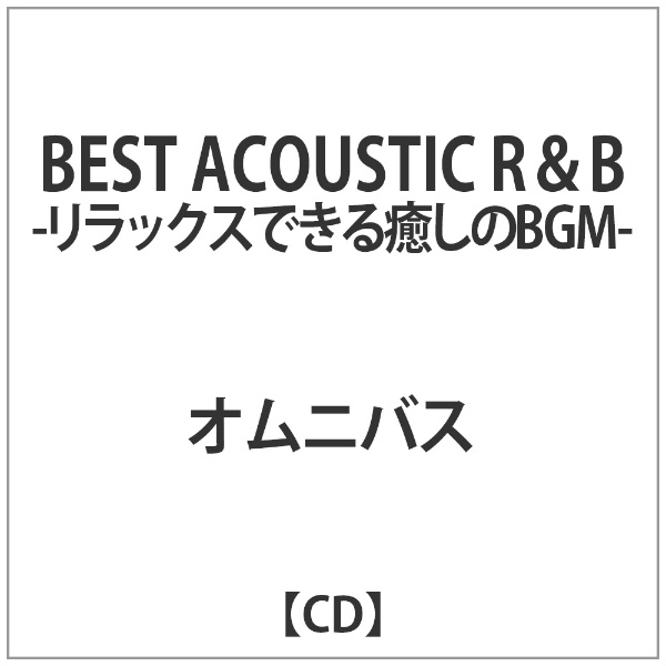 ｵﾑﾆﾊﾞｽ:BEST ACOUSTIC R&B -ﾘﾗｯｸｽできる癒しのBGM 【CD】