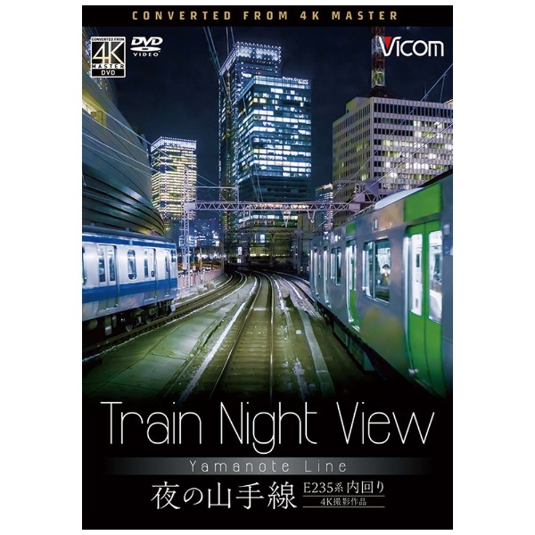 Train Night View E235系 夜の山手線 内回り 4k撮影作品 Dvd