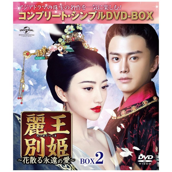 麗王別姫～花散る永遠の愛～ BOX2 【DVD】 NBCユニバーサル｜NBC 