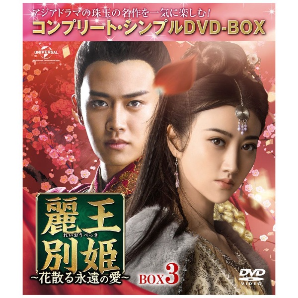 麗王別姫～花散る永遠の愛～ BOX3 【DVD】 NBCユニバーサル｜NBC