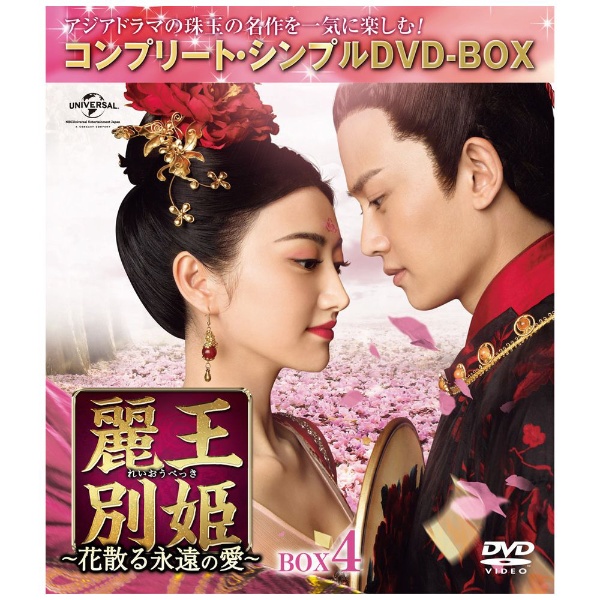 麗王別姫～花散る永遠の愛～ BOX4 【DVD】 NBCユニバーサル｜NBC 