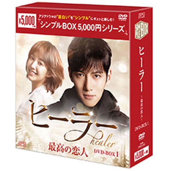 ヒーラー～最高の恋人～ DVD-BOX1 【DVD】 エスピーオー｜SPO 通販 