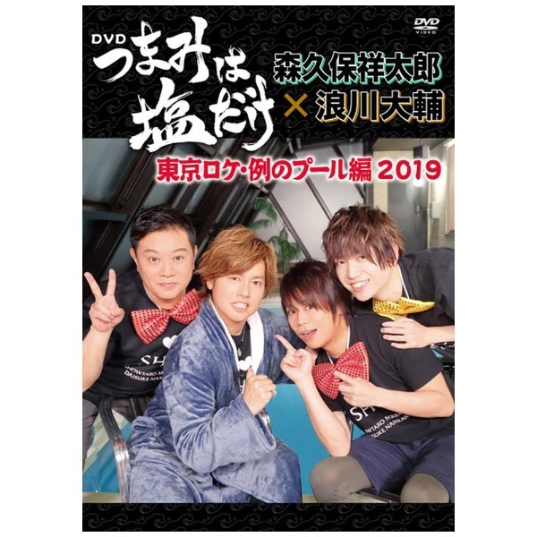 つま塩　DVD 東京ロケ　例のプール編　2019