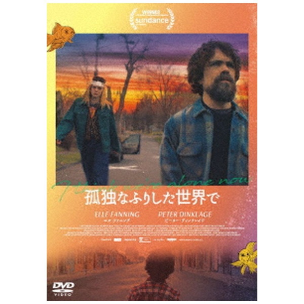 孤独 な ふり した 世界 セール で dvd