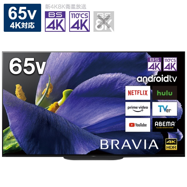 有機ELテレビ BRAVIA(ブラビア) KJ-65A9G [65V型 /4K対応 /BS・CS 4Kチューナー内蔵 /YouTube対応 /Bluetooth対応] 【お届け地域限定商品】