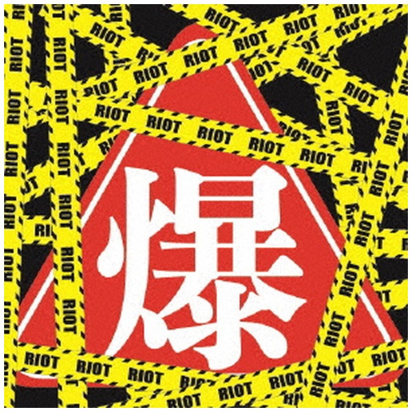 お求めやすく価格改定 爆裂女子-BURST GIRL- RIOT 贈物 CD