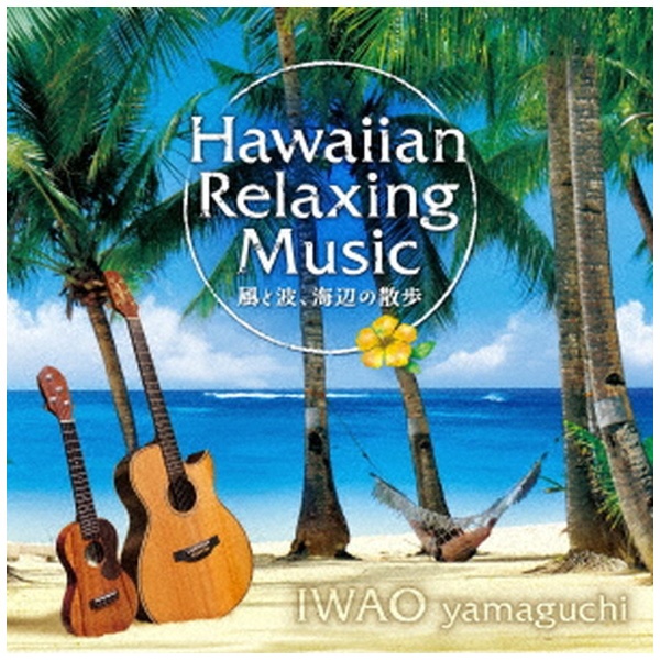 IWAO お気に入 yamaguchi 山口岩男 ハワイアン リラクシング CD 風と波 海辺の散歩 公式ショップ ミュージック