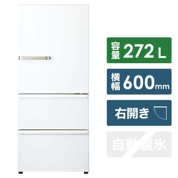 AQR-27H-W 冷蔵庫 ナチュラルホワイト [3ドア /右開きタイプ /272L 