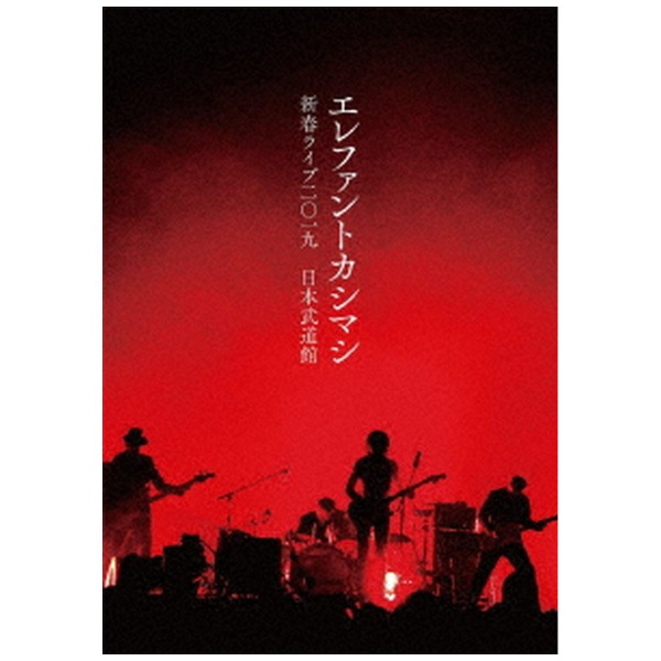 エレファントカシマシ/ 新春ライブ2019日本武道館 DVD初回限定盤 【DVD