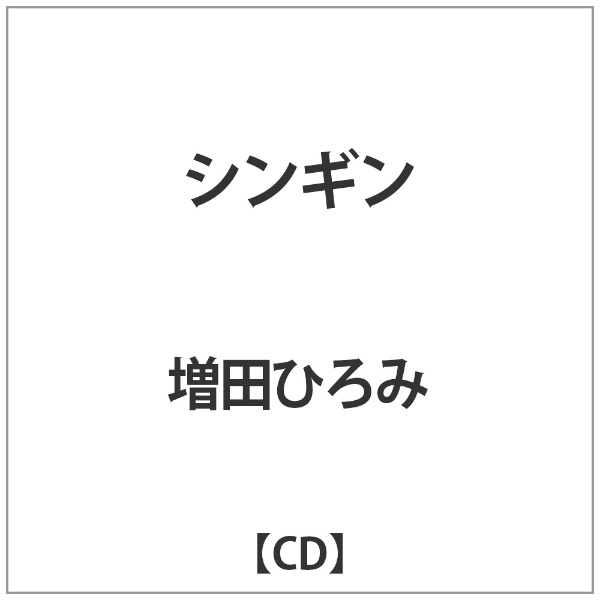 [再販ご予約限定送料無料] 増田ひろみ シンギン 超激得SALE CD