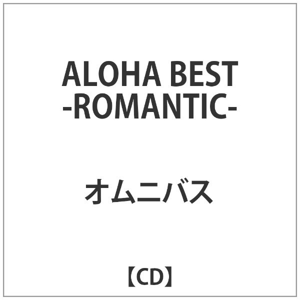 国内正規総代理店アイテム ｵﾑﾆﾊﾞｽ:ALOHA BEST-ROMANTIC- 割引 CD