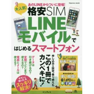 大人気！格安SIM　LINEモバイルではじめるスマートフォン　この1冊で乗り換えもカンペキ！！