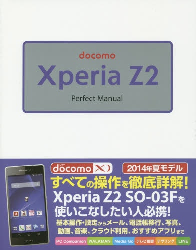 docomo Xperia Z2 お買い得品 買い取り Perfect Manua