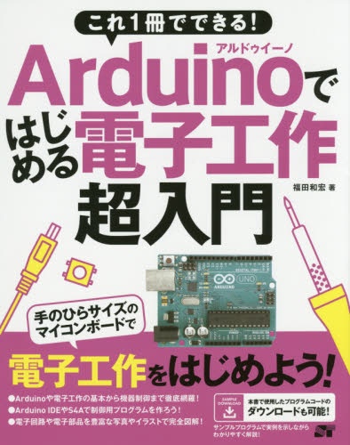 Arduinoではじめる電子工作超入門 これ1冊でできる 新色追加