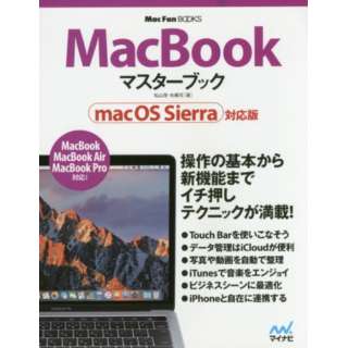 MacBook マスターブック　macOS Sierra対応版