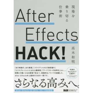 After Effects HACK！　現場を乗り切る仕事術