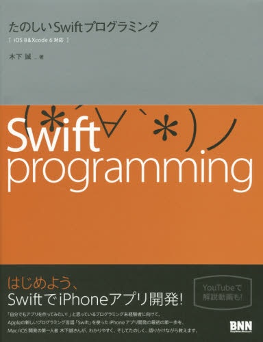たのしいSwiftプログラミングBOOK