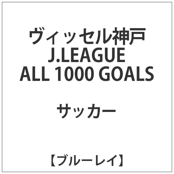 ｳﾞｨｯｾﾙ神戸J.LEAGUE ALL 1000 GOALS(BLU) 【ブルーレイ】 ビデオ 