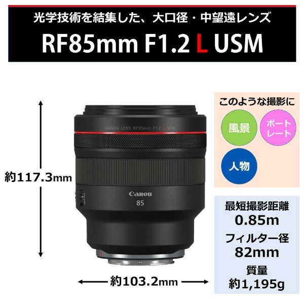 カメラレンズ RF85mm F1.2 L USM [キヤノンRF /単焦点レンズ] キヤノン｜CANON 通販