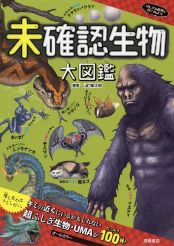 未確認生物大図鑑