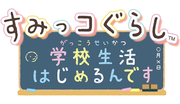 すみっコぐらし 学校生活はじめるんです 【Switch】 日本コロムビア｜NIPPON COLUMBIA 通販 | ビックカメラ.com