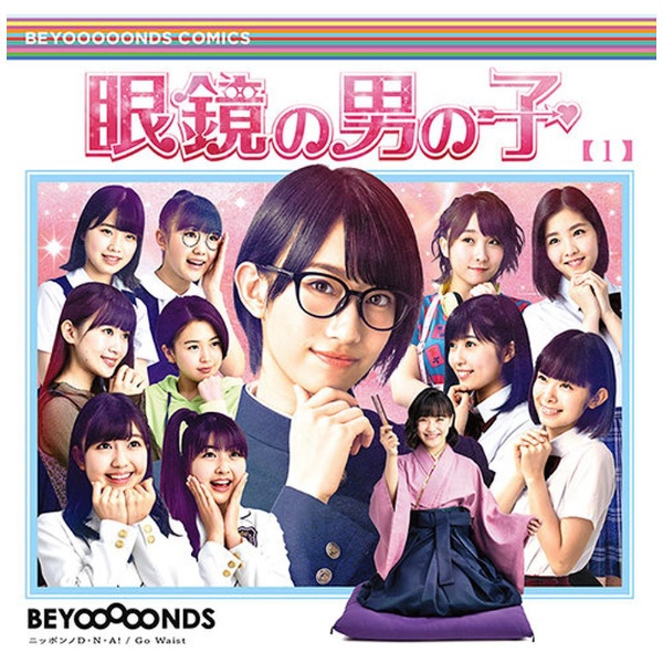 BEYOOOOONDS/ 眼鏡の男の子/ニッポンノD・N・A！/Go Waist 通常盤A 【CD】 ソニーミュージックマーケティング｜Sony  Music Marketing 通販 | ビックカメラ.com